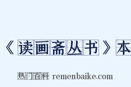 《读画斋丛书》本是什么意思的图片